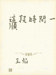 这段时间一直不顺