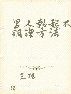 男人勃起不坚的调理方法