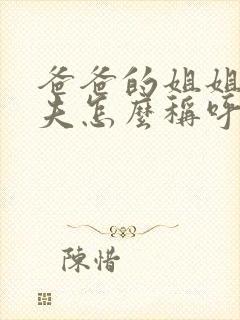 爸爸的姐姐的丈夫怎么称呼