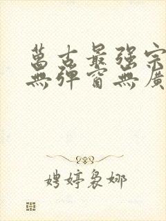 万古最强宗小说无弹窗无广告