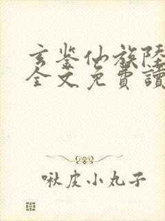 玄鉴仙族陆江仙全文免费读