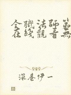 全职法师第七季在线观看无删减