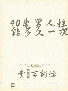 40岁男人性功能多久一次为正常