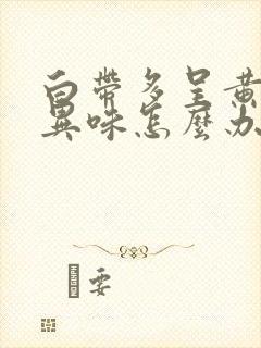 白带多呈黄色有异味怎么办