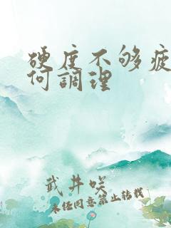 硬度不够疲软如何调理