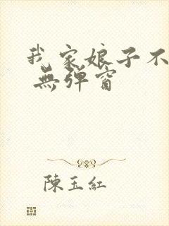 我家娘子不对劲 无弹窗