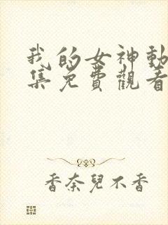 我的女神动漫全集免费观看第二季