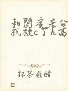 和闺蜜老公拍床戏被c了h高h