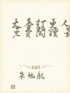 大奉打更人小说免费阅读 最新章节 无弹窗