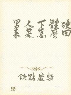 男人下体硬不起来是怎么回事