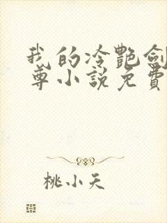 我的冷艳剑仙师尊小说免费阅读