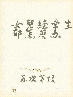 女儿经常生气抑郁怎么办