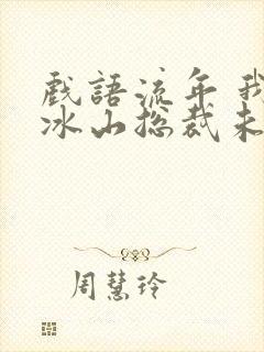 戏语流年 我的冰山总裁未婚妻