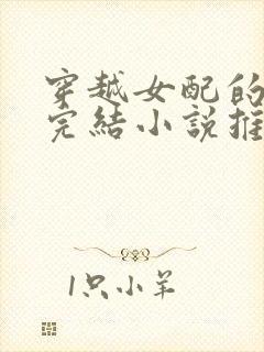 穿越女配的古言完结小说推荐