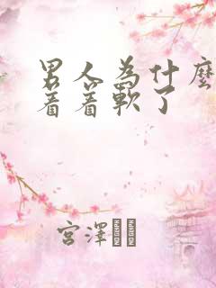 男人为什么会做着着软了