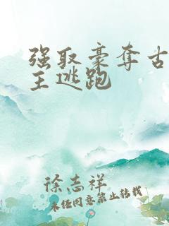 强取豪夺古言女主逃跑