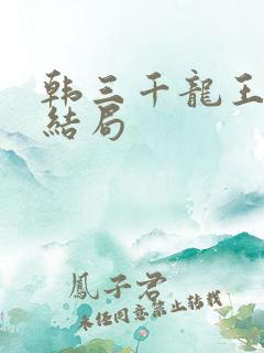 韩三千龙王令大结局