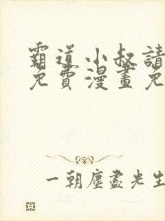 霸道小叔请轻撩免费漫画免费免费