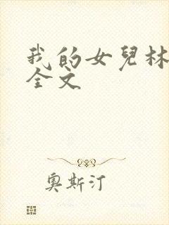 我的女儿林小喜全文