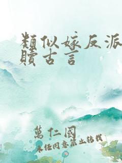 类似嫁反派的救赎古言