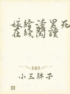 嫁给渣男死对头在线阅读