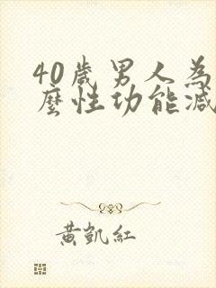 40岁男人为什么性功能减退