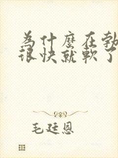 为什么在勃起后很快就软了