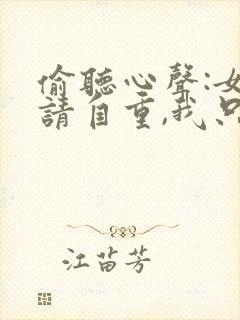 偷听心声:女主请自重,我只是小反派呀