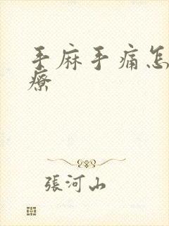 手麻手痛怎么治疗