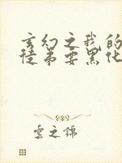 玄幻之我的女帝徒弟要黑化全文阅读全文