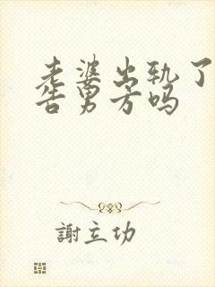 老婆出轨了可以告男方吗