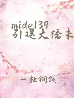 mide139引退大桥未久在线