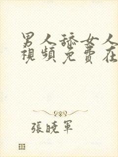 男人舔女人阴蒂视频免费在线观看