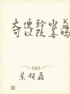 大便干吃益生菌可以改善吗