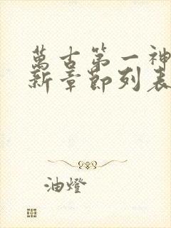 万古第一神帝最新章节列表