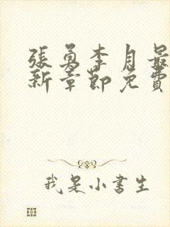 张勇李月最新更新章节免费阅读全文