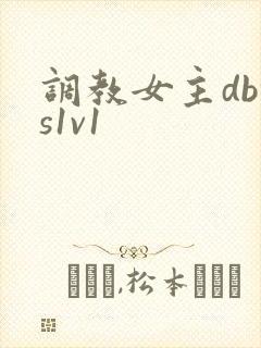 调教女主dbms1v1