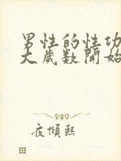 男性的性功能多大岁数开始下降