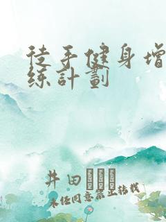 徒手健身增肌训练计划