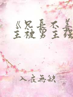 《兄长不善》女主被男主强取豪夺