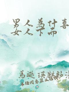 男人为什喜欢舔女人下面