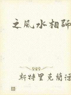 之风水相师