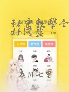 秘密教学全集pdf网盘：结局+番外