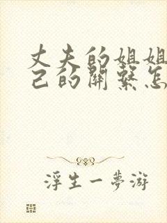 丈夫的姐姐和自己的关系怎么称呼