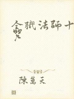 全职法师十大禁咒