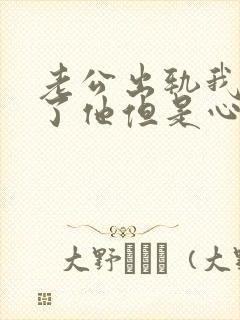 老公出轨我原谅了他但是心里不舒服怎么办