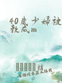 40岁少妇被调教成m