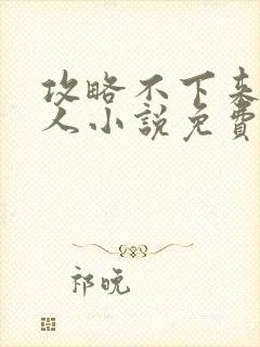 攻略不下来的男人小说免费阅读