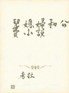 儿媳妇和公公免费小说