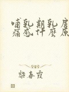 哺乳期乳房有刺痛感什么原因